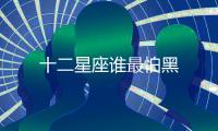 十二星座誰最怕黑