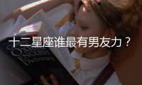 十二星座誰最有男友力？