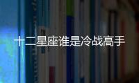 十二星座誰是冷戰高手