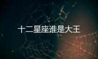 十二星座誰是大王