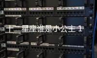 十二星座誰是小公主 12星座誰才是真正的公主