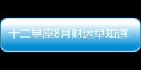 十二星座8月財運早知道!