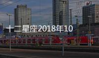 十二星座2018年10月運(yùn)勢搶先知