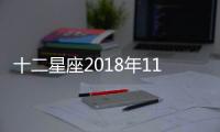 十二星座2018年11月運勢搶先知
