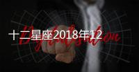 十二星座2018年12月運勢搶先知