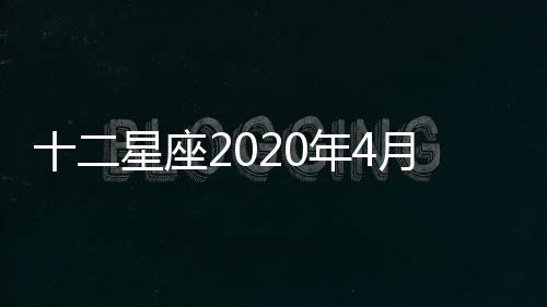 十二星座2020年4月運勢