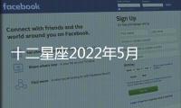 十二星座2022年5月財富運勢完整版