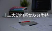 十二大動物系女友分類特征各不同