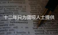 十二年只為聾啞人士提供就業崗位 這間火鍋店靜悄悄