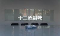 十二道封味