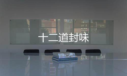 十二道封味