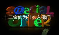 十二金仙為什么入佛門 十二金仙入佛門的人物有哪些