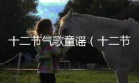 十二節氣歌童謠（十二節氣歌）