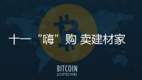 十一“嗨”購 賣建材家具哪家賣場活動更吸睛？