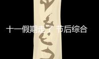 十一假期走了 節后綜合征卻來了
