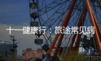 十一健康行：旅途常見病及應(yīng)對(duì)