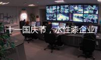 十一國慶節(jié)，水性漆企業(yè)專注于改善服務(wù)制勝