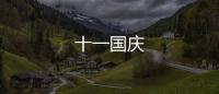 十一國慶