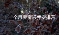 十一個月寶寶喂養(yǎng)安排營養(yǎng)需求及食譜推薦