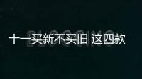 十一買新不買舊 這四款全新自主SUV不妨看看