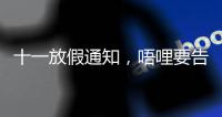十一放假通知，唔哩要告訴你個驚人的秘密【科技】風尚中國網