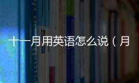十一月用英語怎么說（月用英語怎么說）