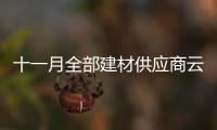 十一月全部建材供應商云集北京,行業資訊