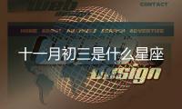 十一月初三是什么星座