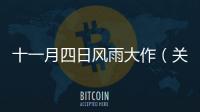 十一月四日風雨大作（關于十一月四日風雨大作的基本情況說明介紹）