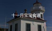十一月寶寶食譜