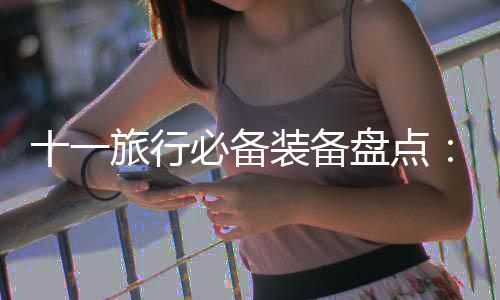 十一旅行必備裝備盤點：華為B2手環領銜【數碼&手機】風尚中國網