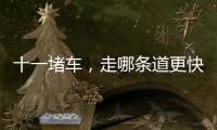 十一堵車，走哪條道更快？?jī)|萬(wàn)克建議這樣做