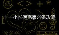 十一小長假宅家必備攻略來襲 京東家電以舊換新服務(wù)助你煥新生活