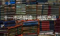 十一市場解讀：地板產品靠品牌撐銷量