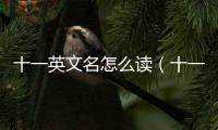 十一英文名怎么讀（十一英文）
