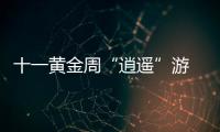 十一黃金周“逍遙”游 這款車回頭率超高