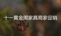 十一黃金周家具商家促銷方法大揭秘