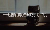 十七部門聯合印發《“機器人+”應用行動實施方案》