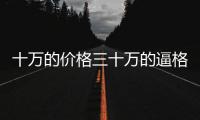 十萬的價格三十萬的逼格 這五款SUV做到了
