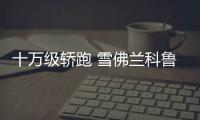 十萬級轎跑 雪佛蘭科魯澤眾編輯體驗