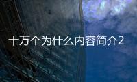 十萬個為什么內容簡介20字（十萬個為什么內容）