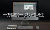 十萬里挑一 只為這場生命接力