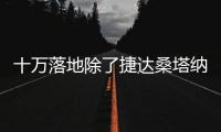 十萬落地除了捷達桑塔納你還可以考慮這款車
