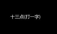 十三點(打一字)