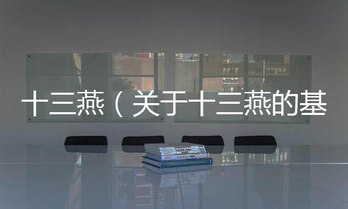 十三燕（關于十三燕的基本情況說明介紹）