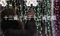 十三省（關于十三省的基本情況說明介紹）