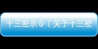 十三密殺令（關于十三密殺令的基本情況說明介紹）