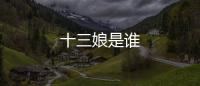 十三娘是誰