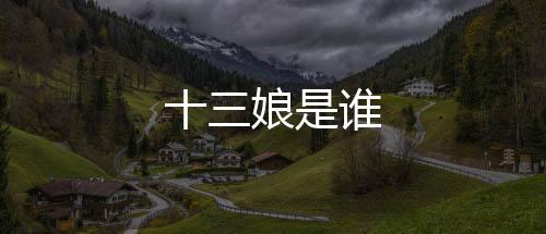 十三娘是誰