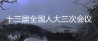 十三屆全國人大三次會議新聞發布會于21日21時40分召開